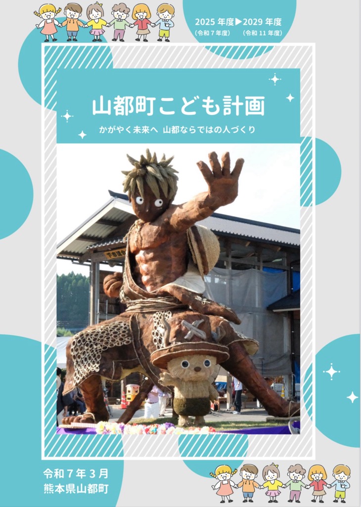 山都町こども計画