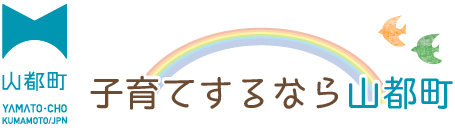 山都町　子育てするなら山都町