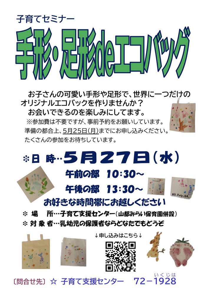 子育てセミナー手形、足形でエコバッグづくり