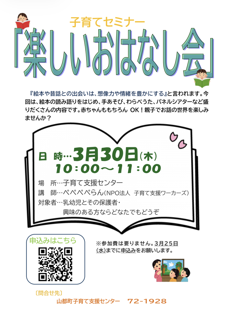 子育てセミナー楽しいおはなし会
