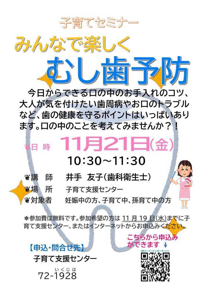 子育てセミナーみんなで楽しくむし歯予防を開催します