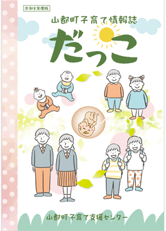 令和8年度子育て情報誌だっこ