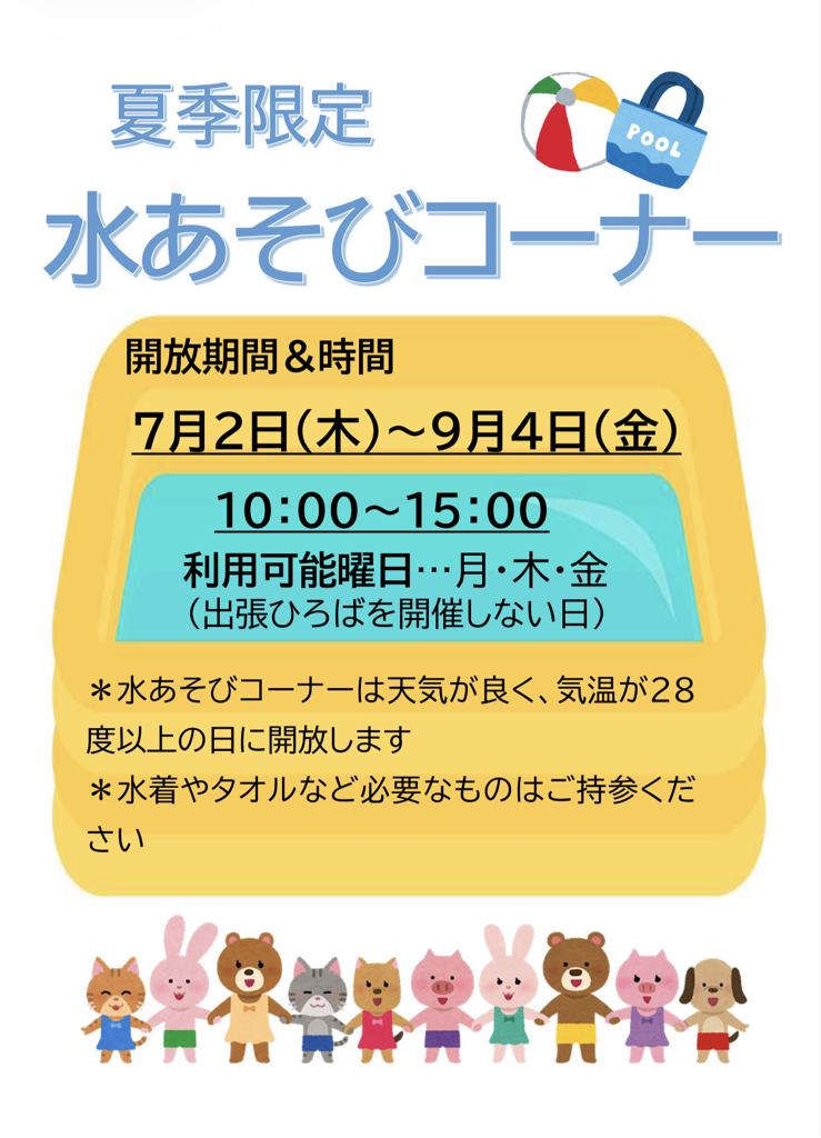 夏季限定水あそびコーナー