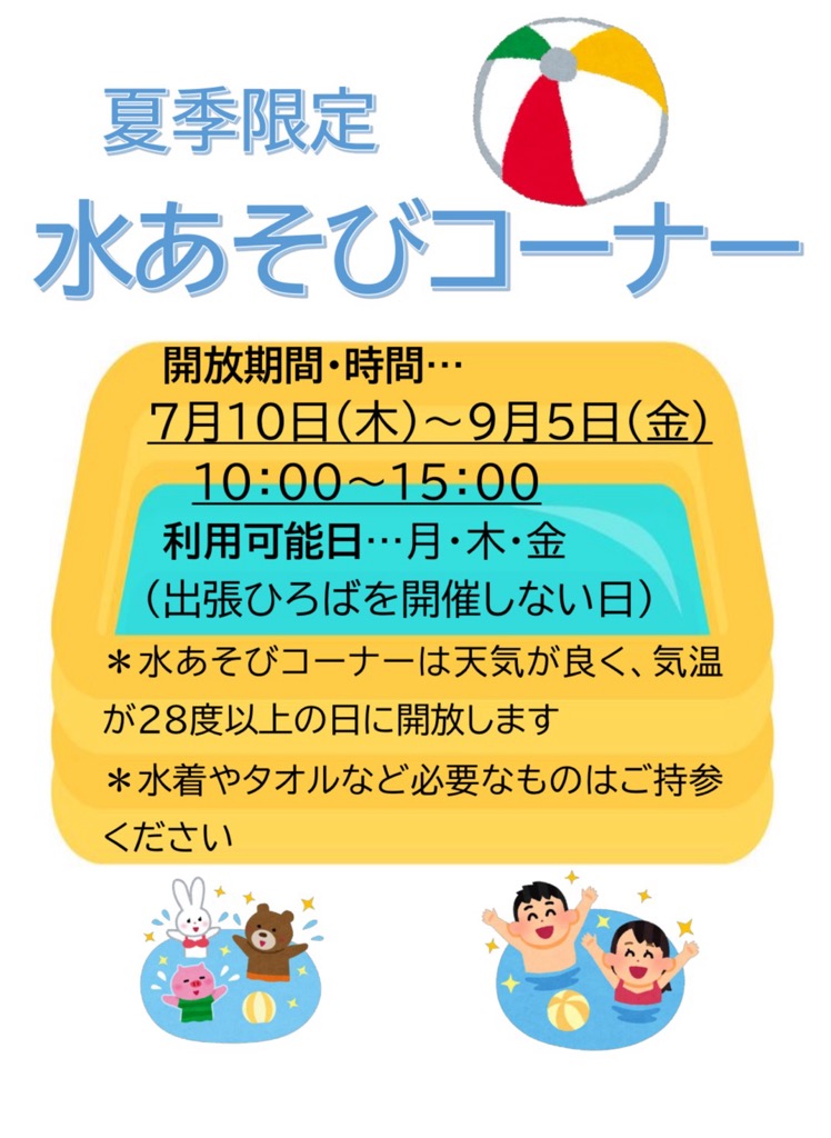 夏季限定水あそびコーナーできました