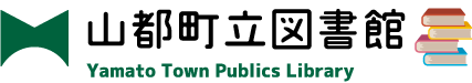 山都町　山都町立図書館