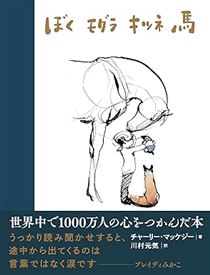 ぼく モグラ キツネ 馬