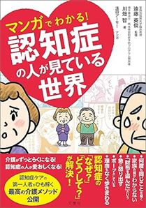 マンガでわかる! 認知症の人が見ている世界
