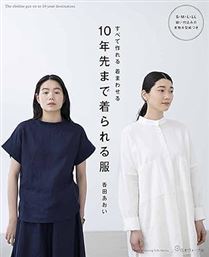 10年先まで着られる服