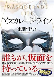 マスカレード・ライフ