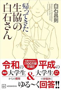 帰ってきた生協の白石さん