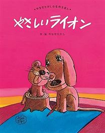 やさしい　ライオン