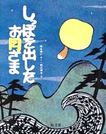 しっぽを出したお月さま