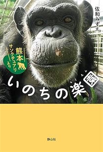 いのちの楽園 熊本サンクチュアリより