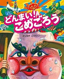 どんまい! こめごろう