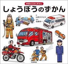 しょうぼうのずかん