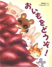 おいもをどうぞ！