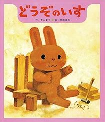 どうぞのいす