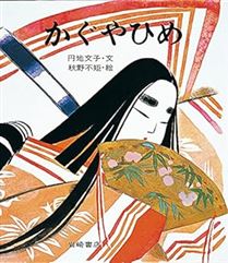 かぐやひめ