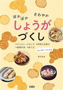 ぽかぽか さわやか しょうがづくし