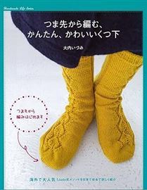 つま先から編む かんたんかわいいくつ下