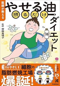 医師が教える やせる油摂るだけダイエット
