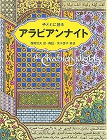 子どもに語るアラビアンナイト