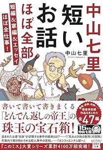 中山七里 短いお話ほぼ全部