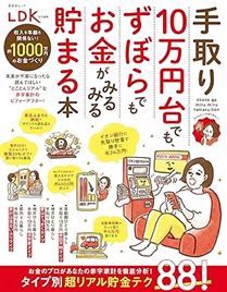 手取り10万円台でも、ずぼらでもお金がみるみる貯まる本