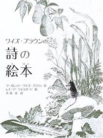 ワイズ・ブラウンの詩の絵本