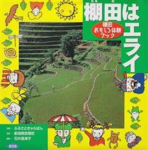 棚田はエライ