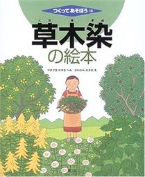 草木染の絵本