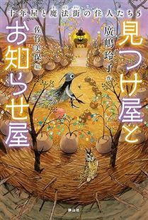 見つけ屋とお知らせ屋