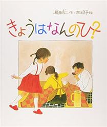 きょうはなんのひ