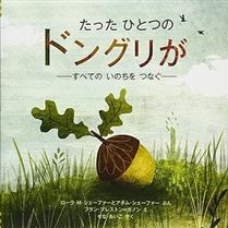 たった ひとつの ドングリが