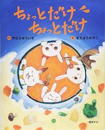 ちょっとだけ ちょっとだけ