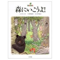 森にいこうよ