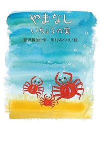 やまなし／いちょうの実