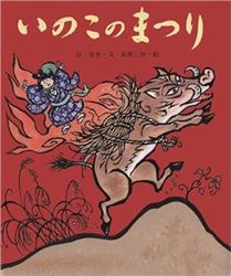 いのこのまつり