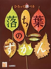 ひろって調べる 落ち葉のずかん