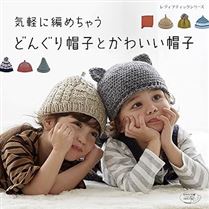 気軽に編めちゃうどんぐり帽子とかわいい帽子