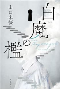 白魔の檻