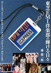 東芝EMI洋楽部の輝ける日々