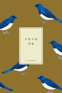 中原中也詩集