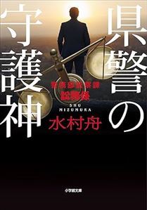 県警の守護神