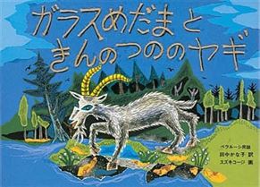 ガラスめだまときんのつののヤギ