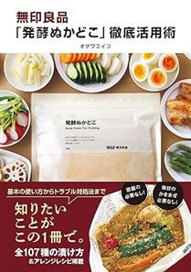 無印良品「発酵ぬかどこ」徹底活用術