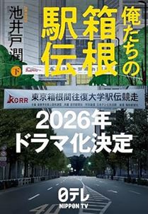 俺たちの箱根駅伝下