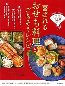 喜ばれるおせち料理とごちそうレシピ