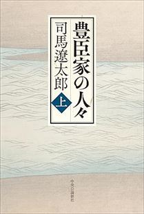 豊臣家の人々上