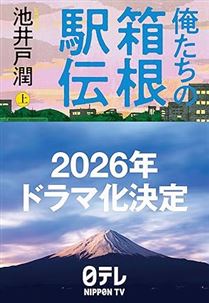 俺たちの箱根駅伝上